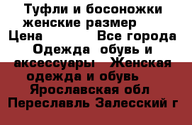 Туфли и босоножки женские размер 40 › Цена ­ 1 500 - Все города Одежда, обувь и аксессуары » Женская одежда и обувь   . Ярославская обл.,Переславль-Залесский г.